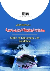 مهارات الوظيفة الدبلوماسية - 5000 دينار